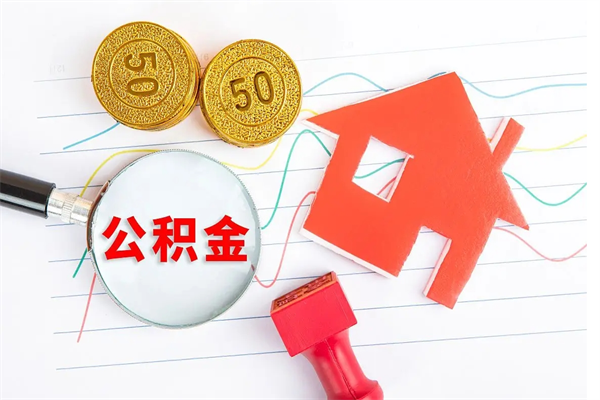 公积金无房证明-永兴公积金代办平台
