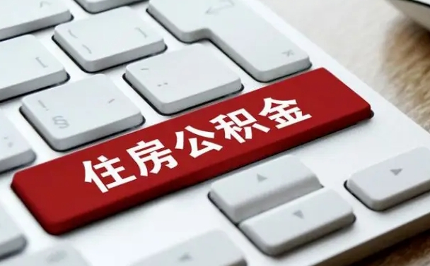 公积金都需要什么手续-永兴公积金代办平台